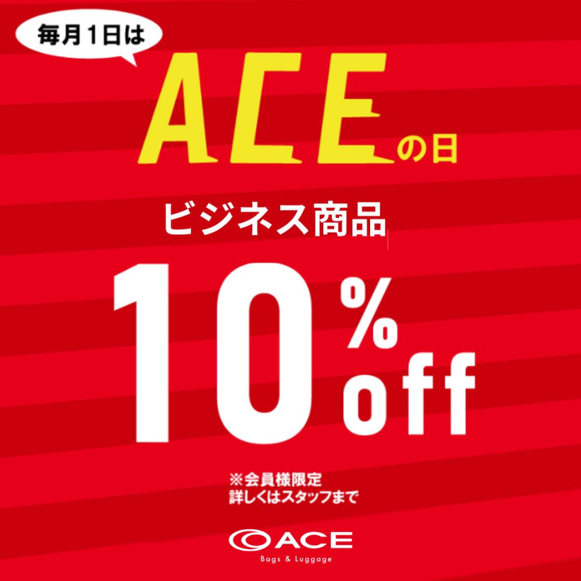 【毎月1日はエースの日✨】11月1日限定！ビジネスバッグ10%OFF