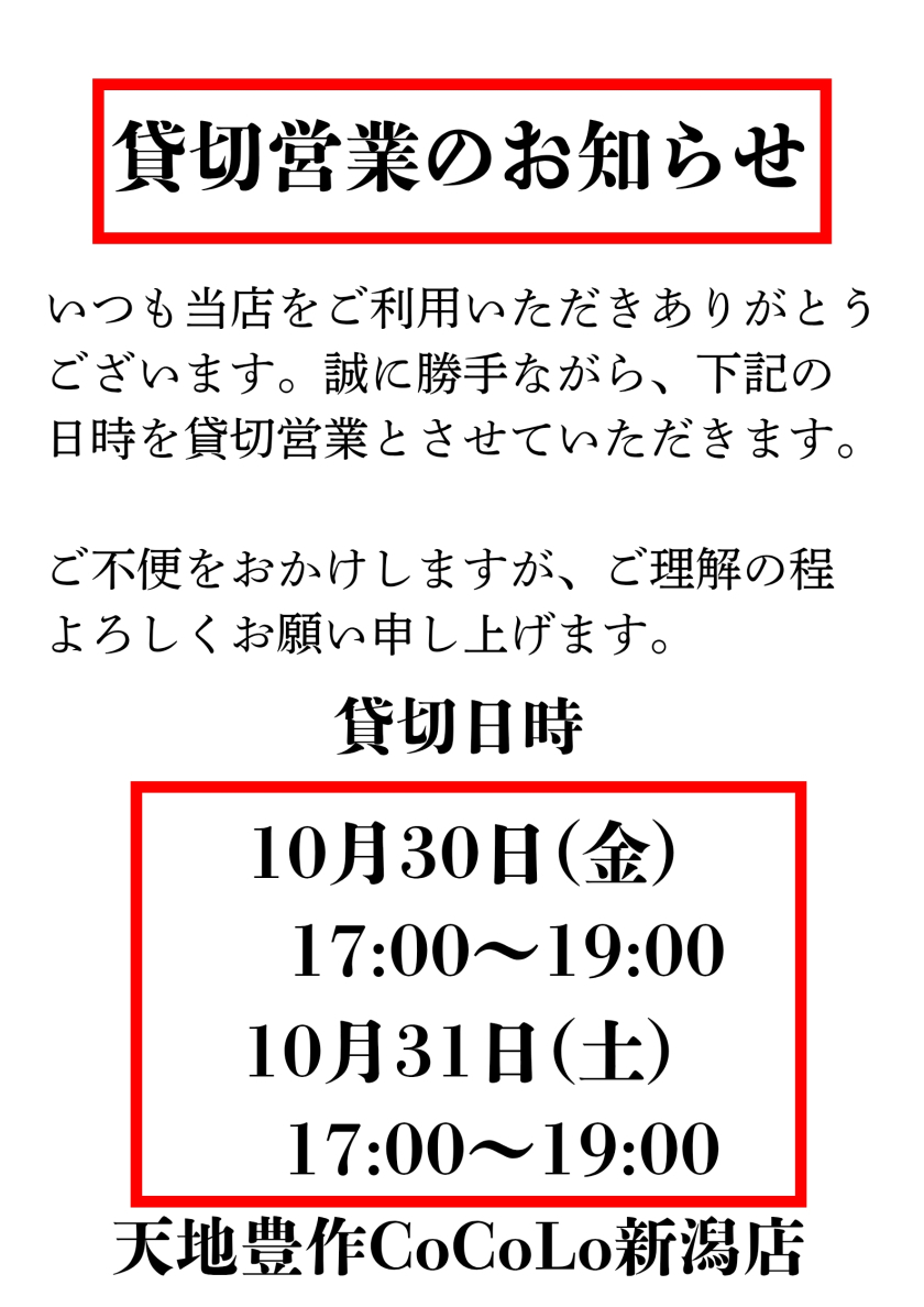 貸切営業のお知らせ