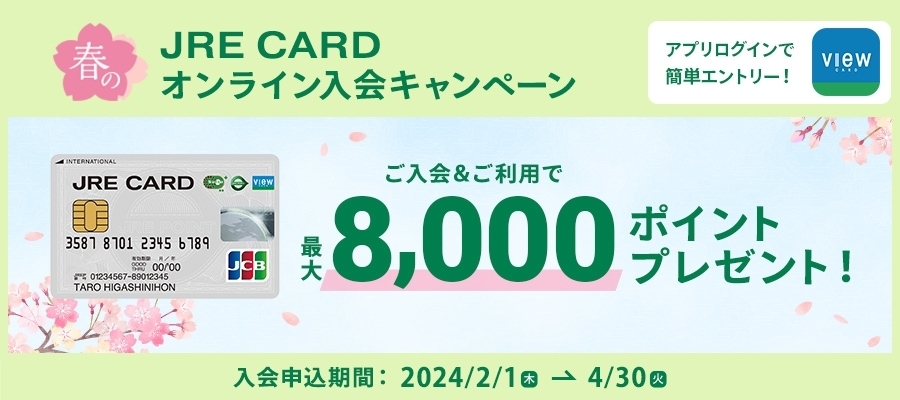 JRE CARD 春の入会CP　2/1～4/30