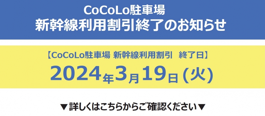 CoCoLo駐車場 新幹線利用割引終了