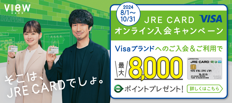 JRE CARDオンライン入会キャンペーン