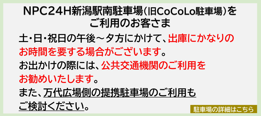 NPC24H新潟駅南駐車場のご案内