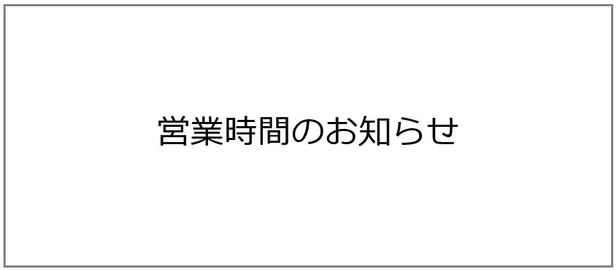 営業時間変更のお知らせ