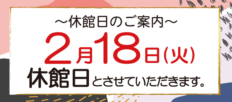 休館日のお知らせ