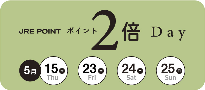 ★JRE POINT２倍DAY開催★