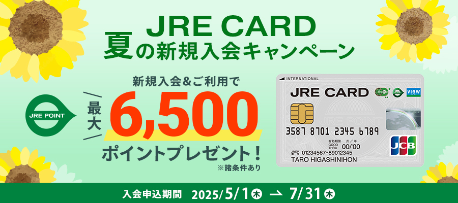 JRE CARD 夏の入会CP　5/1～7/31