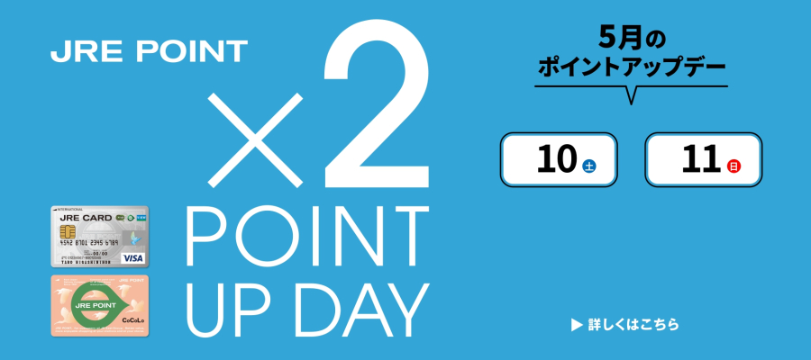 5月のポイントアップデー×2