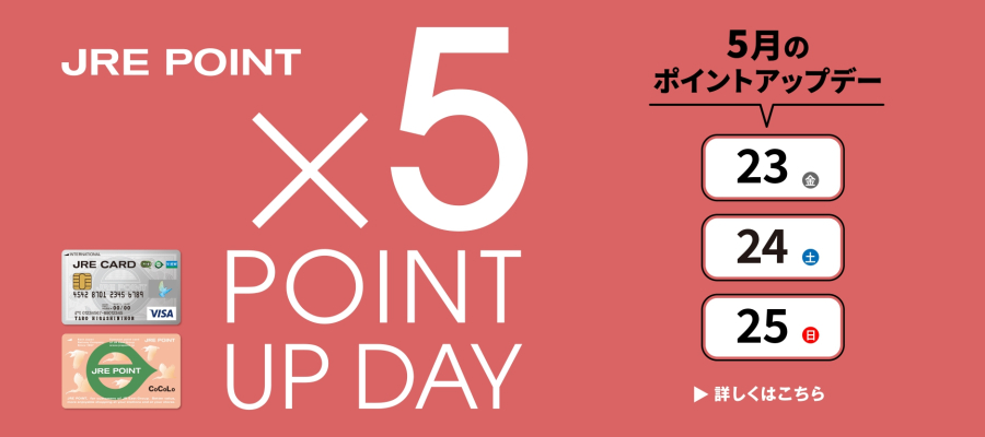 5月のポイントアップデー×5