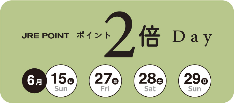 ★JRE POINT２倍DAY開催★