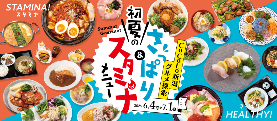 初夏のさっぱり＆スタミナメニュー 