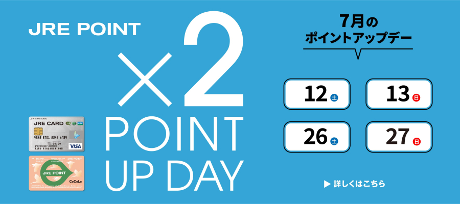 7月のポイントアップデー×2