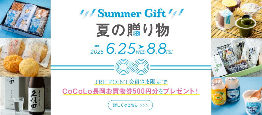 サマーギフト