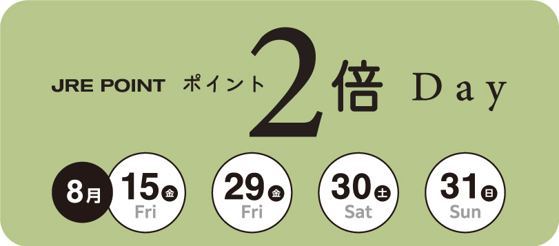 JRE POINT2倍　2025年8月