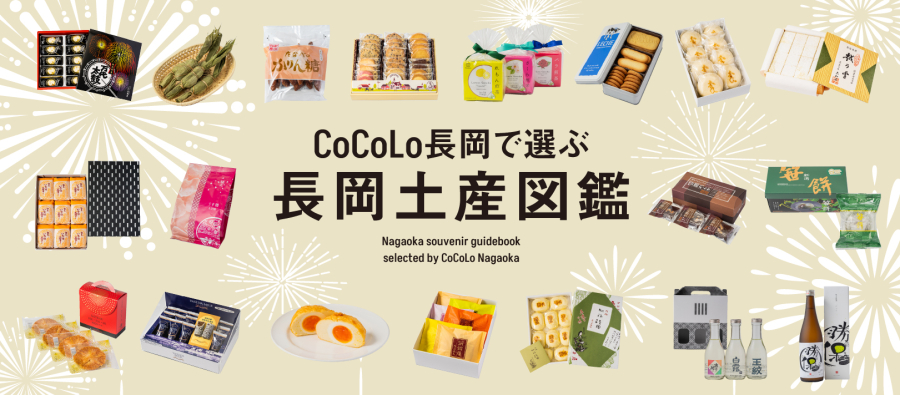 CoCoLo長岡 長岡土産図鑑