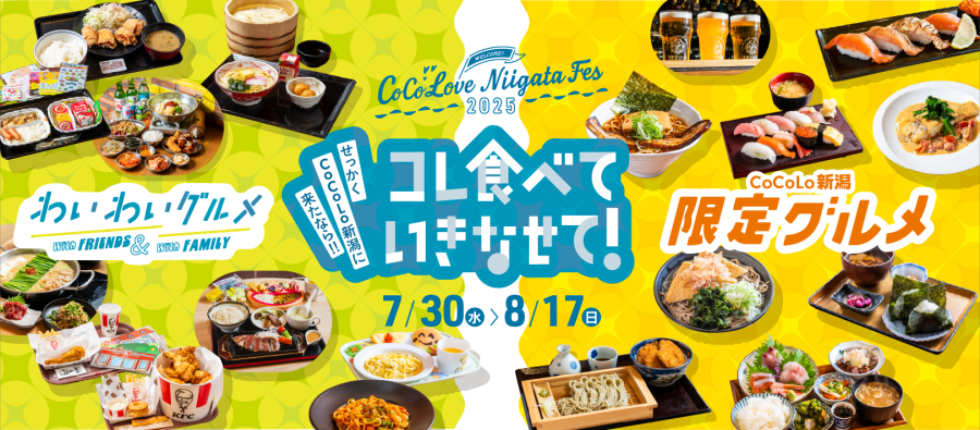 CoCoLove Niigata Fes 飲食