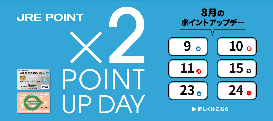 8月のポイントアップデー×2