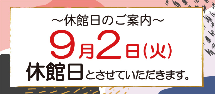 CoCoLo新潟休館日のお知らせ