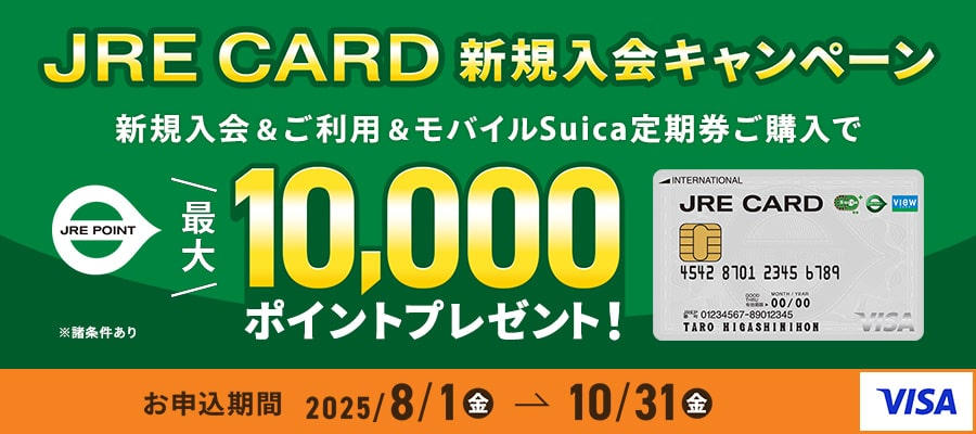 JRE CARD新規入会CP