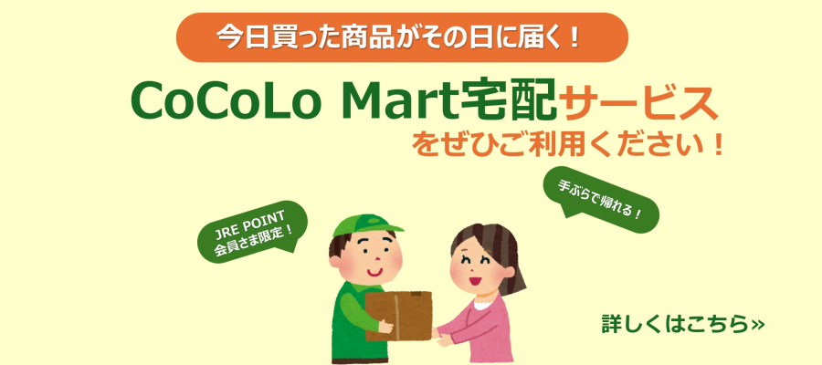 ココロマート宅配サービス