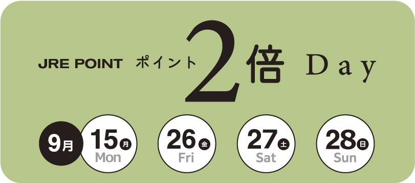 JRE POINT２倍Day 2025年9月