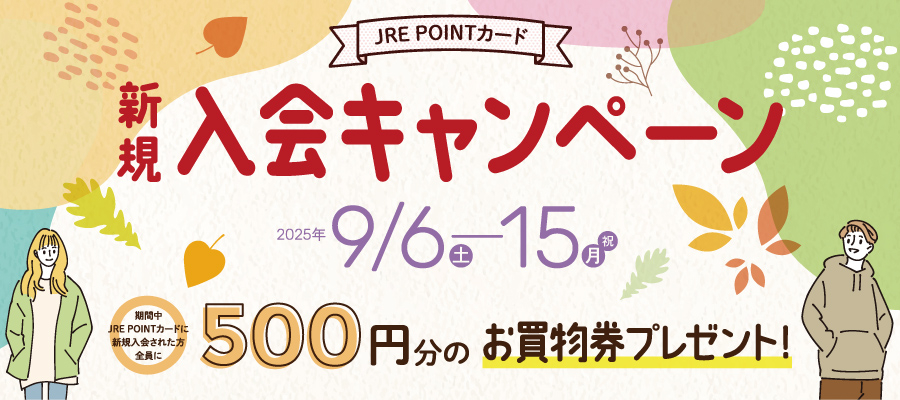 JRE POINTカード新規入会キャンペーン