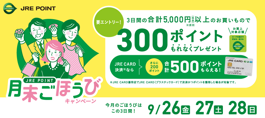 月末ごほうびキャンペーン