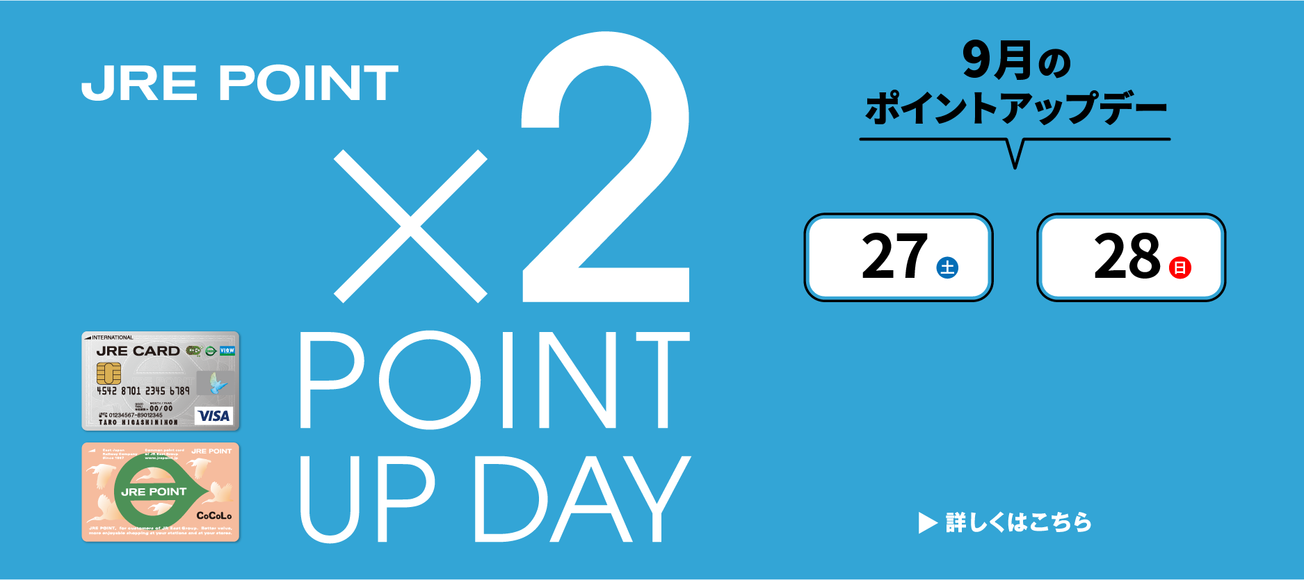 9月のポイントアップデー×2