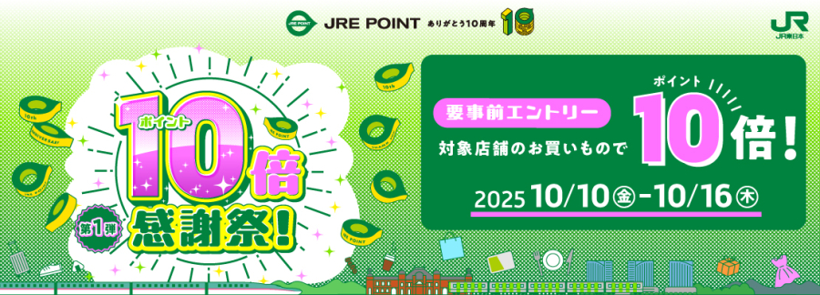 JRE POINT10倍感謝祭！