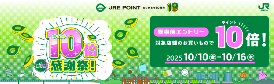 JRE POINT10周年！10倍感謝祭！