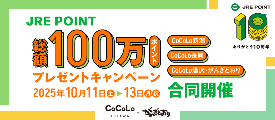 JREポイントプレゼントキャンペーン