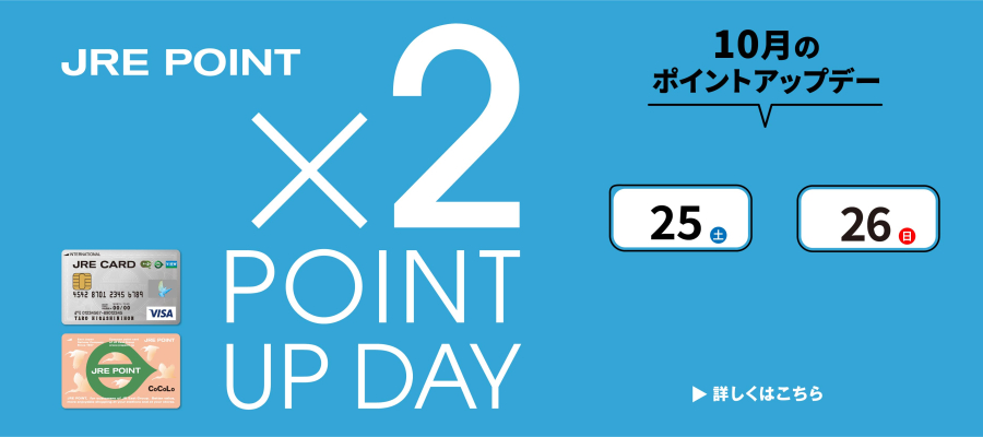 10月のポイントアップデー×2