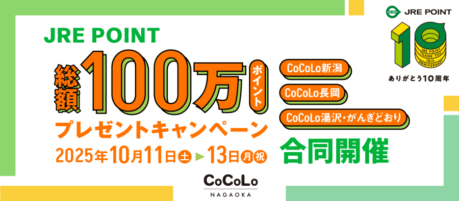 総額100万ポイントプレゼントCP
