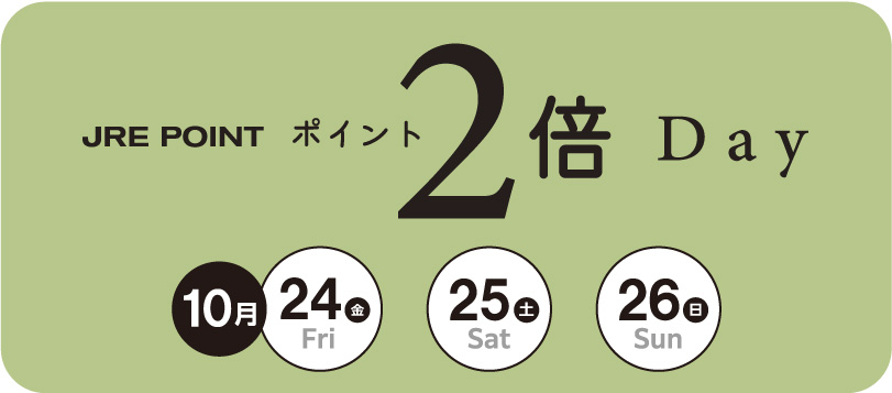 JRE POINT２倍Day 2025年10月