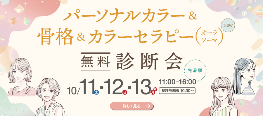 カラー診断