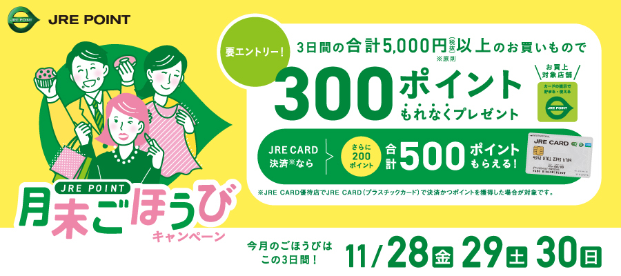 月末ごほうびキャンペーン