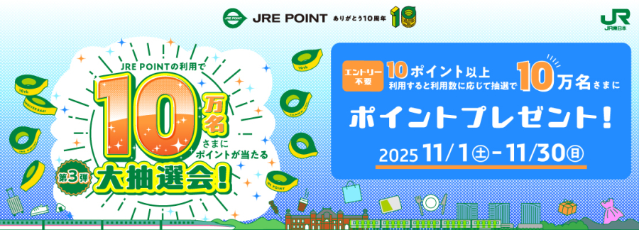 JRE POINT10周年！10倍感謝祭！