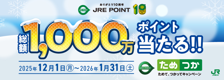 JRE POINTためつかキャンペーン