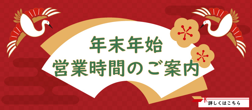年末年始の営業時間について