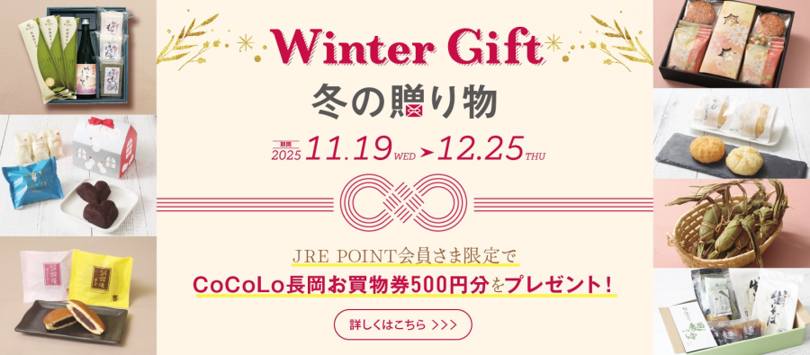 ウィンターギフト