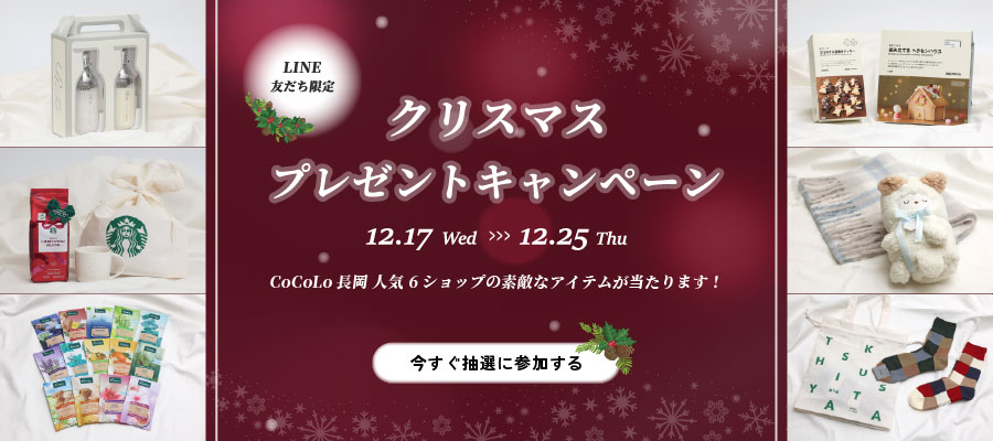 クリスマスLINEプレセントキャンペーン
