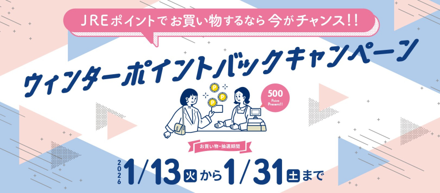 ウィンターポイントバックキャンペーン