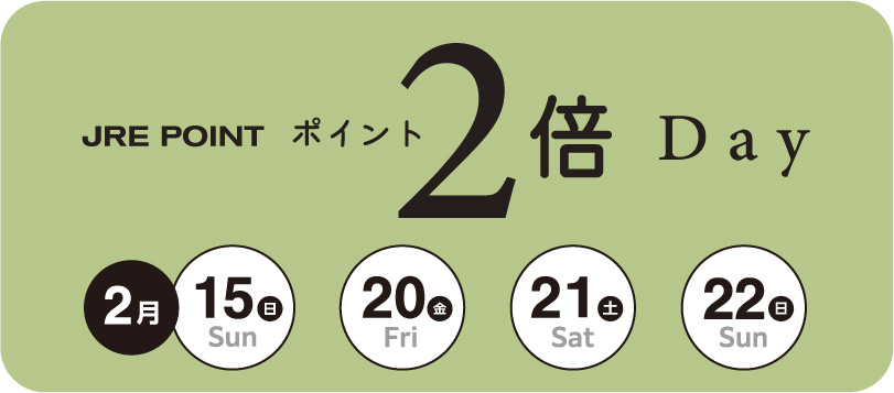 JRE POINT２倍Day 2026年1月