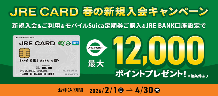 JRE CARD入会キャンペーン