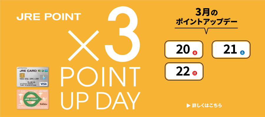 3月ポイントアップ×3