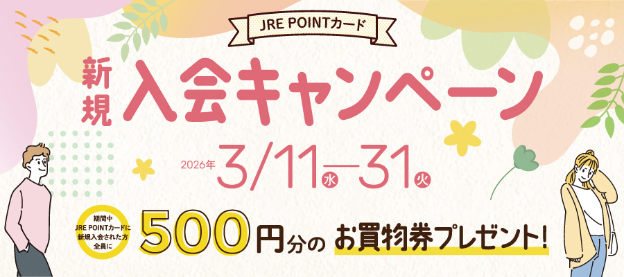 JRE POINT新規入会キャンペーン
