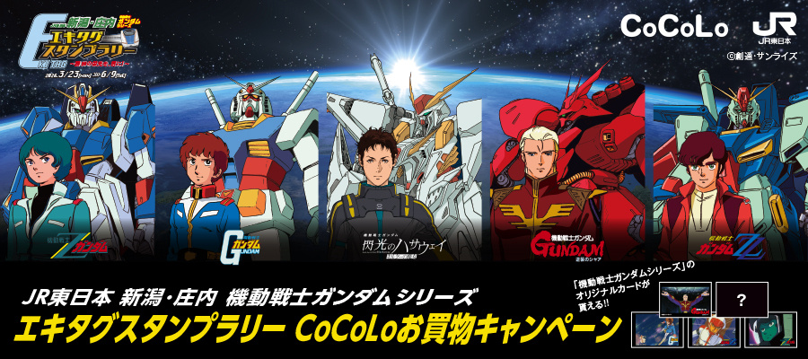 ガンダムエキタグスタンプラリー