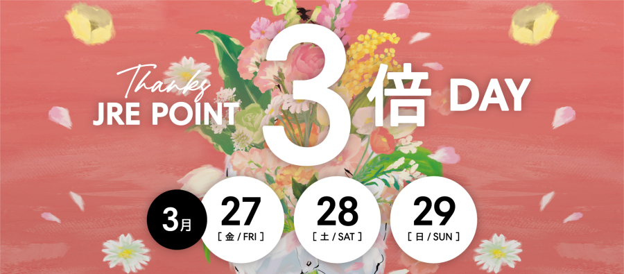 JRE POINT3倍Day 
