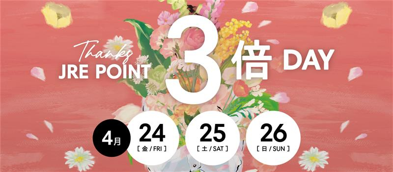 JRE POINT3倍Day 