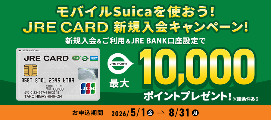 JRE CARD新規入会キャンペーン！