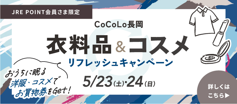 衣料品・コスメリフレッシュ